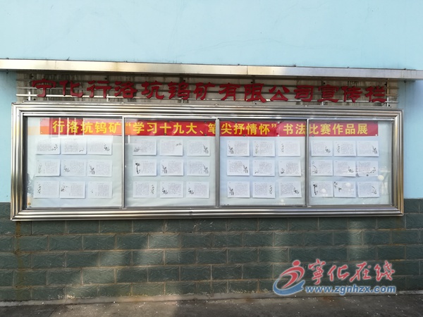 行洛坑鎢礦舉辦“學(xué)習(xí)十九大精神”書(shū)法賽