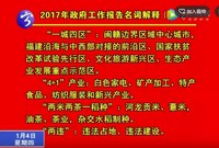 2017年政府工作報告名詞解釋（一）