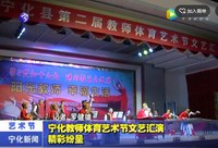 寧化教師體育藝術(shù)節(jié)文藝匯演精彩紛呈