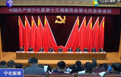 中共寧化縣委十三屆七次全會召開