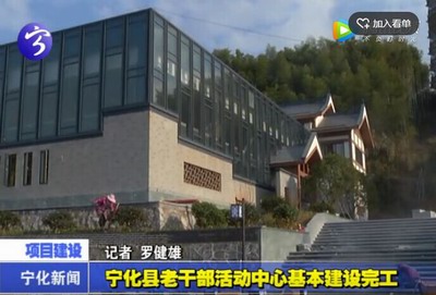 寧化縣老干部活動中心基本建設(shè)完工