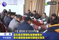 縣長姚文輝帶隊檢查城南鄉(xiāng)黨風廉政建設責任制落實情況
