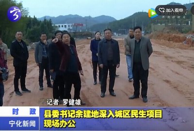 縣委書記余建地深入城區(qū)民生項目現(xiàn)場辦公