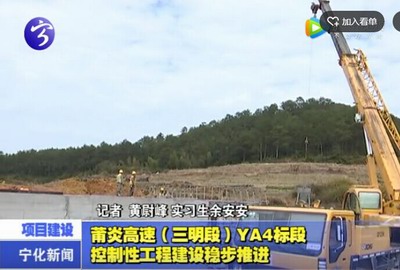 莆炎高速（三明段）YA4標段控制性工程建設穩(wěn)步推進