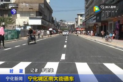 寧化城區南大街通車