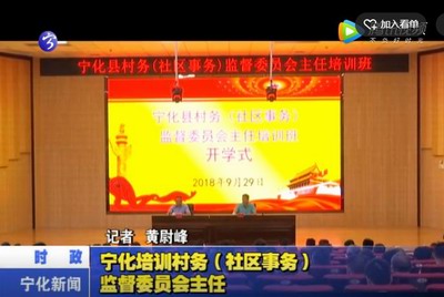 寧化培訓(xùn)村務(wù)（社區(qū)事務(wù)）監(jiān)督委員會主任