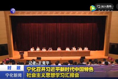 寧化召開習(xí)近平新時代中國特色社會主義思想學(xué)習(xí)匯報會