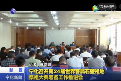 寧化召開第24屆世界客屬石壁祖地祭祖大典籌備工作推進(jìn)會