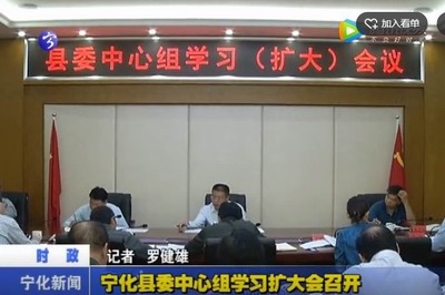 寧化縣委中心組學(xué)習(xí)擴(kuò)大會召開
