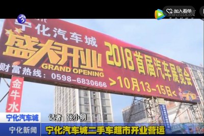 寧化汽車城二手車超市開業(yè)營運