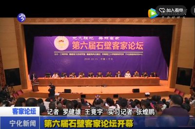 第六屆石壁客家論壇開幕