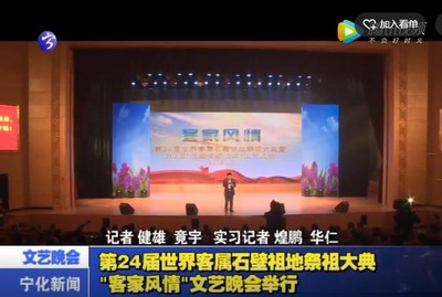 第24屆世界客屬石壁祖地祭祖大典“客家風(fēng)情”文藝晚會舉行