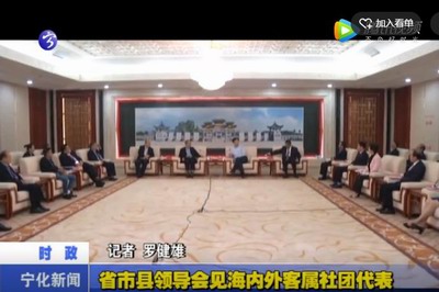 省市縣領(lǐng)導(dǎo)會見海內(nèi)外客屬社團(tuán)代表