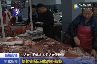 新橋市場正式對外營業(yè)