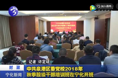 中共泉港區(qū)委黨校2018年秋季股級干部培訓(xùn)班在寧化開班