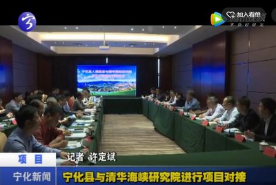 寧化縣與清華海峽研究院進(jìn)行項目對接