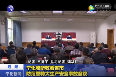 寧化收聽收看省市防范重特大生產(chǎn)安全事故會議