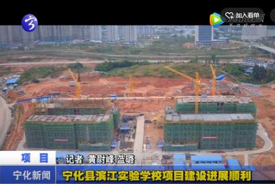 寧化縣濱江實(shí)驗(yàn)學(xué)校項(xiàng)目建設(shè)進(jìn)展順利