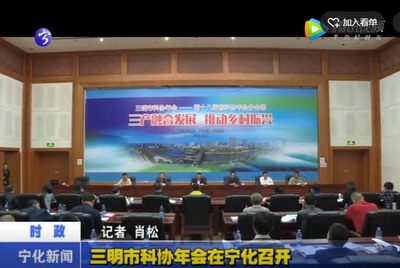 三明市科協(xié)年會(huì)在寧化召開