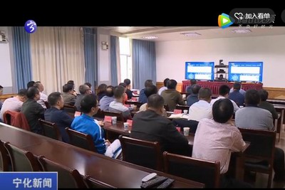 寧化收看省三季度經(jīng)濟(jì)形勢(shì)分析會(huì)
