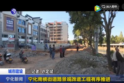 寧化南橫街道路景觀改造工程有序推進(jìn)
