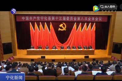 中共寧化縣委十三屆八次全體會(huì)議召開