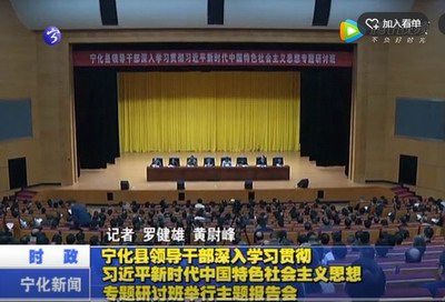 寧化縣領(lǐng)導(dǎo)干部深入學(xué)習(xí)貫徹習(xí)近平新時(shí)代中國特色社會(huì)主義思想專題研討班舉行主題報(bào)告會(huì)