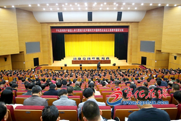 寧化深入學習貫徹習近平新時代中國特色社會主義思想