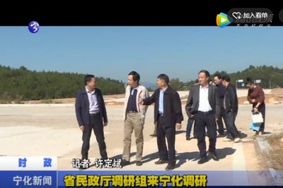 省民政廳調(diào)研組來寧化調(diào)研
