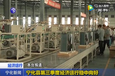 寧化縣第三季度經(jīng)濟(jì)運(yùn)行穩(wěn)中向好