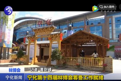 寧化第十四屆林博會(huì)籌備工作就緒