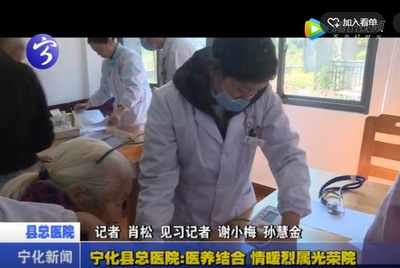 寧化縣總醫院：醫養結合 情暖烈屬光榮院