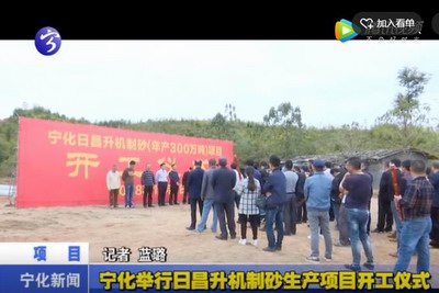 寧化舉行日昌升機制砂生產項目形式儀式