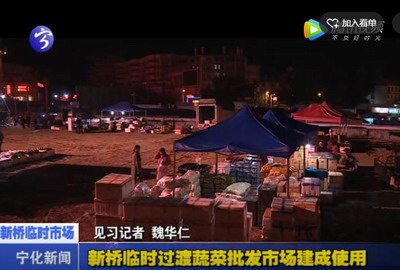 新橋臨時過渡蔬菜批發市場建成使用