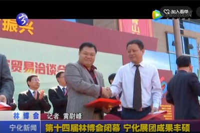 第十四屆林博會閉幕 寧化展團成果豐碩