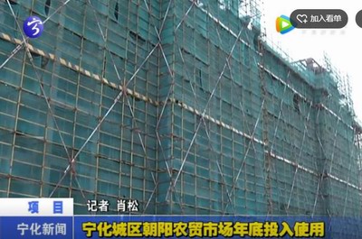 寧化城區朝陽農貿市場年底投入使用