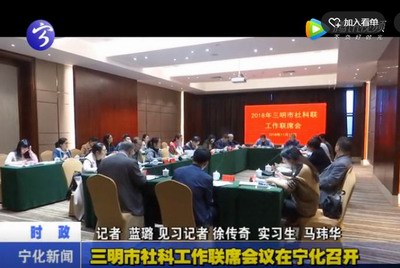 三明市社科工作聯席會議在寧化召開