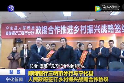 郵儲銀行三明市分行與寧化縣人民政府簽訂鄉村振興戰略合作協議