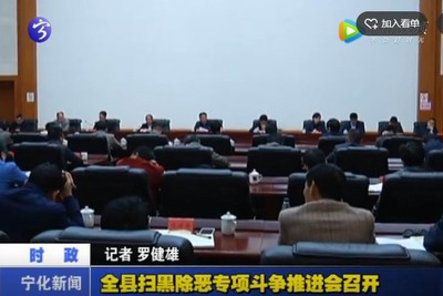 全縣掃黑除惡專項(xiàng)斗爭(zhēng)推進(jìn)會(huì)召開