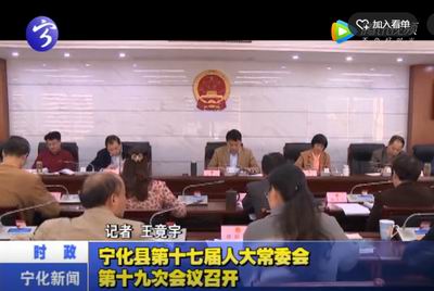 寧化縣第十七屆人大常委會(huì)第十九次會(huì)議召開