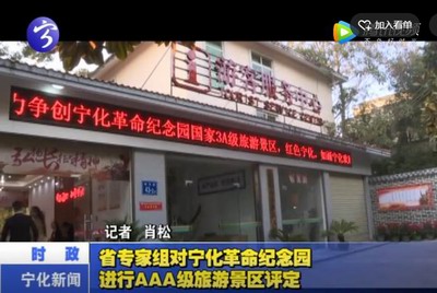 省專家組對(duì)寧化革命紀(jì)念園進(jìn)行AAA級(jí)旅游景區(qū)評(píng)定