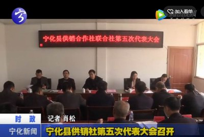 寧化縣供銷社第五次代表大會(huì)召開