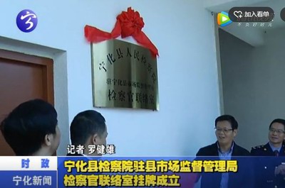 寧化縣檢察院駐市場(chǎng)監(jiān)督管理局檢察官聯(lián)絡(luò)室掛牌成立