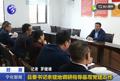 縣委書記余建地調(diào)研指導(dǎo)基層黨建工作