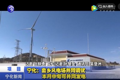 寧化：畬鄉(xiāng)風(fēng)電場(chǎng)并網(wǎng)調(diào)試 本月中旬可并網(wǎng)發(fā)電