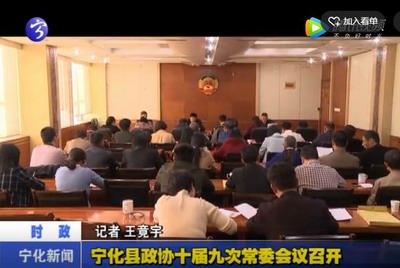 寧化縣政協(xié)十屆九次常委會(huì)議召開