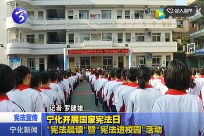 寧化開(kāi)展國(guó)家憲法日“憲法晨讀”暨“憲法進(jìn)校園”活動(dòng)