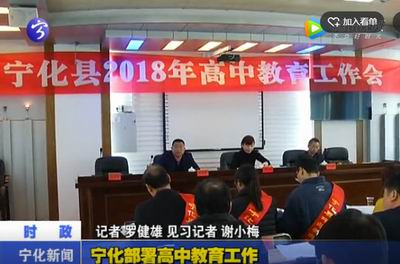 寧化部署高中教育工作