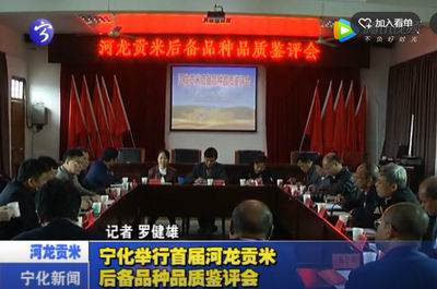 寧化舉行首屆河龍貢米后備品種品質(zhì)鑒評(píng)會(huì)