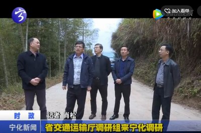 省交通運(yùn)輸廳調(diào)研組來(lái)寧化調(diào)研